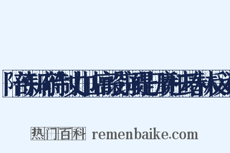 陪侍知府待制丈巾山高设窃闻是日赓和去春林反义词是什么意思的图片
